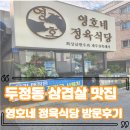 별관정육식당 | 두정동 삼겹살 맛집, 영호네 정육식당 방문후기