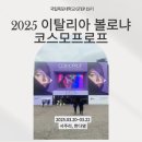 메사인재 | [국립목포대 GTEP 19기] 2025 이탈리아 볼로냐 코스모프로프 with 메사코사