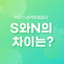 mbti 쉽게 설명하는 s와 n의 차이 이미지