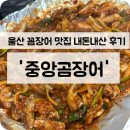 울산곰장어 | 울산 꼼장어 맛집 '중앙곰장어' 내돈내산 강추 후기 !!!❤️