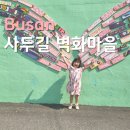 배영초등학교 | 사두길' 공공미술 프로젝트 구경하러 가요! | 강서구 카페 | 강서구 데이트 | 부산 아이랑 가볼 만한 곳