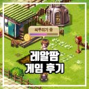 (주)네오게임즈 | 레알팜 농사 모바일게임 최신 리뷰