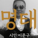 시노래591 ★명태★ 시인 이문구 이미지