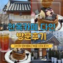 다인전통시장 화장실 | 서울근교 한옥마을 나들이코스 추천 김포 한옥카페 다인 비비빅라떼 팬케이크 추천