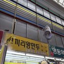 코끼리 왕만두 | 대전 중앙시장 맛집,코끼리 왕만두