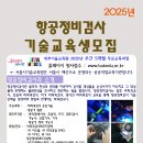 2025년 항공정비검사 기술교육생 모집 이미지