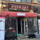 오랜만에 방문한 김덕후의 곱창조 홍대 2호점 내돈내먹 후기