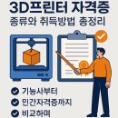 3D프린팅 입문 실무(디자인)교육 | 3D프린터 자격증 종류와 취득방법 총정리｜2025 최신 가이드