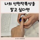 시흥DTC유전자전문상담센터 | 시흥시심리상담 심리카페멘토 시흥배곧점 & 둥지가족상담센터 흥미로운 지문적성검사 후기