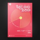 23 핸드아티코리아 (+셋째날 후기, 솜씨당 부스 체험 후기, 추천, 초대권)