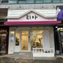 구미 원호 미용실, 리아헤어