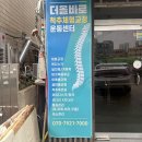 더올바로척추체형운동센터 | 강동구청역 성내동 체형교정 척추틀어짐 교정 : 더올바로 척추체형운동센터