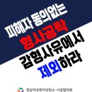 "피해자 동의없는 형사공탁, 감형사유에서 제외하라" 공동선언문 이미지