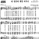 찬송가 488장 내 영혼에 햇빛 비치니(새 428) [찬양듣기+악보] 이미지