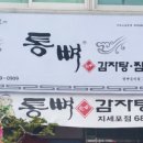통뼈감자탕 지세포점
