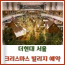 동일아파트 후문 옆 | 더현대 서울 크리스마스 빌리지 4차 예약 일정, 현장 웨이팅 방법, 주차장 총정리