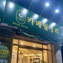 카페월정리신부점