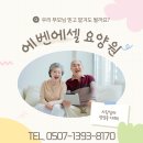 에벤에셀 | 일산 덕양구요양원 입소상담 행신동 에벤에셀요양원 비교 후기