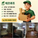 광진구 재활용센터 | 서울 광진구 중곡동 반지하 주택 가구 냉장고 에어컨 가전 정리 수거 현장 후기