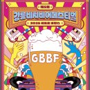 제5회 강릉 비치비어페스티벌 이미지