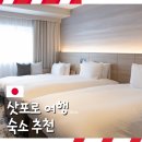 스테이 파랑 | 일본 삿포로 여행 3인 대욕장 숙소 추천 라젠트 스테이 스스키노 호텔 숙박 후기