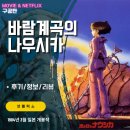 개인화물1997 | 넷플릭스: 바람계곡의 나우시카 (후기/정보/리뷰) - 바람의 계곡 애니메이션 영화