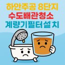 주공부식 | 하안 주공 수도배관청소 계량기필터 아파트 녹물 문제 해결 후기, 하안주공녹물 수도관청소