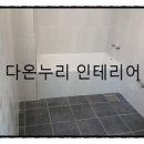 다온설비인테리어 이미지