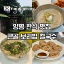 큰골바 | 양평 애견동반 식당 실내동반 가능한 큰골 보리밥 칼국수 블루리본 한식집