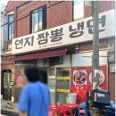 연지짬뽕 냉면 | 부산 연진동 &#34;연지짬뽕냉면&#34; 간짜장 먹은후기!