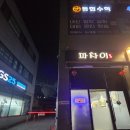 파차이 | [경기 광주/오포 맛집] 위생과 기본기에 충실한 신상 중식당 '파차이' 내돈내산 솔직 후기