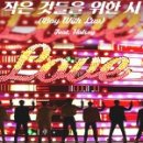 방탄소년단 작은 것들을 위한 시 안무 BTS Boy With Luv 안무 -힙잼댄스- (교차편집) 이미지