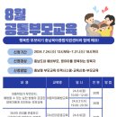 8월 공통부모교육 신청안내 이미지