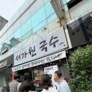 [부산 연산동 맛집] 진한 콩국수 잔치국수 서가원국수 찐맛집후기 주차정보
