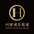이현세무회계 이미지