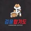 합기도 검웅 체육관 이미지