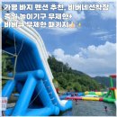 가평펜션남이섬리조트비버네민박집 | [가평] 비버네선착장 수상 레저 가평 빠지 펜션...패키지 1박2일 숙박도 가능 재밌게 놀고먹고 온 후기
