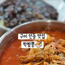 학짬뽕인동점