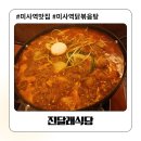 진달래식당 | 하남 미사역 맛집, 레트로 감성 가득한 '진달래식당' 닭볶음탕 후기