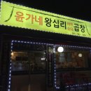 윤가네 곱창 - 성북구 | 윤가네 곱창
