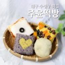 주윤떡방 - 중구 명덕로 71-5 | 주윤떡방
