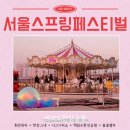 한강프라자 | 2026 서울 스프링페스티벌 회전목마시그니처쇼 한강그네 책읽는한강공원 웨이팅 후기