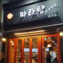 리인스마라탕 이미지