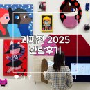 현대미술관 | 서울전시회 추천 괴짜전2025 K현대미술관 관람후기
