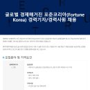 글로벌 경제매거진 포춘코리아(Fortune Korea) 경력기자/경력사원 채용 이미지