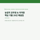 자격증 핵심기출 20선 해설집(재배학원론2/샘플) 이미지
