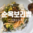 순옥보리밥 | [가평 맛집] 아침식사하기 좋은 부드러운 순두부와 보리밥 &#34;순옥보리밥&#34;내돈내산 리뷰