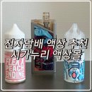 전자담배 액상 추천 시가누리 액상몰 얼려먹구싶오소다, 피치엔딩