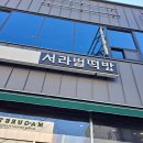 서라벌떡방