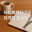 [학점은행제] 사회복지학개론 이미지